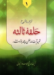 ترجمه و شرح حلقه ثالثه دروس فی علم الاصول ج04