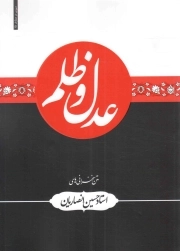 عدل و ظلم - سیری در معارف 15 (متن سخنرانی های استاد حسین انصاریان)