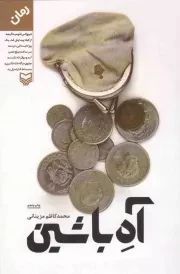 کتاب  آه با شین - (رمان) نشر سوره مهر