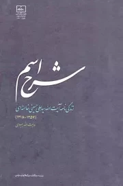 کتاب  شرح اسم - (زندگینامه آیت الله خامنه ای) (1357 - 1318) نشر موسسه مطالعات و پژوهش های سیاسی