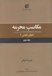 کتاب  مکاسب محرمه ج02: اعیان نجس 02 نشر موسسه فرهنگی هنری اشراق و عرفان