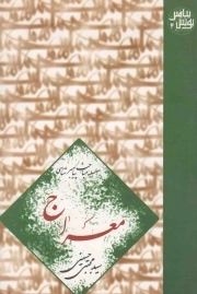 کتاب  پویش پیامبر 04: معراج نشر کتاب نیستان