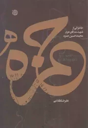 کتاب  حمزه - (خاطراتی از شهید مدافع حرم محمد حسین حمزه) انتشارات خط مقدم