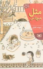 کتاب  مثل هیچ کس - رمان نوجوان 168 نشر قدیانی