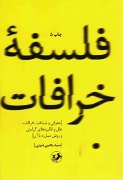فلسفه خرافات (معرفی و شناخت خرافات، علل و انگیزه ای گرایش و روش مبارزه با آن)