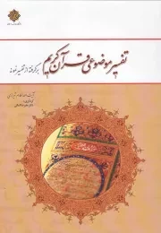 کتاب  تفسیر موضوعی قرآن کریم برگرفته از تفسیر نمونه - (آیت الله مکارم شیرازی) نشر دفتر نشر معارف