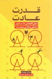 قدرت عادت - (دلیل کارهای ما در امور زندگی و کاری چیست؟)
