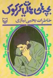 کتاب  بچه های عملیات کرکوک - مجموعه بچه های ایران 02 (خاطرات یحیی نیازی) انتشارات سوره مهر