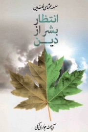 انتظار بشر از دین - (سلسله بحث های فلسفه دین)
