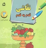 کتاب  نقاشی قدم به قدم 03 - (برای کودکان پایه های سوم، چهارم و پنجم ابتدایی) نشر موسسه فرهنگی مدرسه برهان