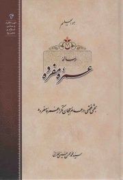 رساله عمره مفرده - دوره علوم و مبانی اسلام و تشیع 04 (بحثی فقهی در عدم رجحان تکرار عمرده مفرده)