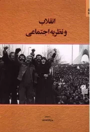 کتاب  انقلاب و نظریه اجتماعی ج01 - (مجموعه مقالات) نشر دفتر نشر معارف