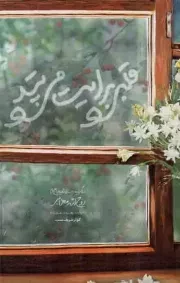 کتاب  قلبی برایت می تپد - (زندگی نامه داستانی شهید مدافع حرم روح الله مهرابی) نشر شهید کاظمی