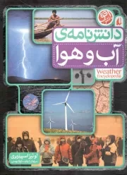 کتاب  دانش نامه آب و هوا - منابع مرجع 05 (برای کودکان و نوجوانان) نشر افق