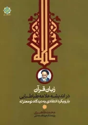 کتاب  زبان قرآن در اندیشه علامه طباطبایی با رویکرد انتقادی به دیدگاه نو معتزله نشر دفتر نشر معارف