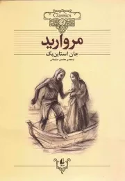 کتاب  مروارید - کلکسیون کلاسیک 09 نشر افق