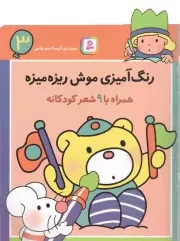 کتاب  رنگ آمیزی موش ریزه میزه 03 - (همراه با 9 شعر کودکانه) انتشارات قدیانی