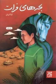 کتاب  بچه های فرات - (داستان های فارسی) نشر کتاب جمکران
