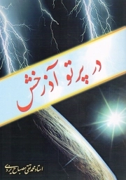 در پرتو آذرخش