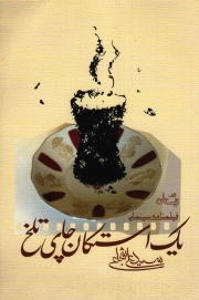 یک استکان چای تلخ - ادبیات برتر 106 (فیلمنامه سینمایی)