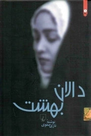 دالان بهشت