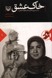 خاک عشق - مفاخر امروز 01 (در شرح زندگی و آثار منیژه آرمین)