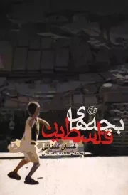 کتاب  بچه های فلسطین نشر روایت فتح