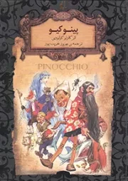 کتاب  پینوکیو - رمان های جاویدان جهان 29 نشر افق