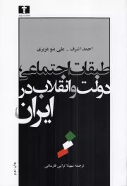 کتاب  طبقات اجتماعی، دولت و انقلاب در ایران نشر نیلوفر