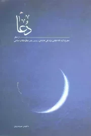 کتاب  دعا (از منظر آیت اله خامنه ای) نشر انقلاب اسلامی