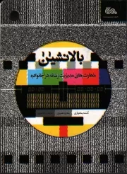 کتاب  بالانشین - (مهارت های مدیریت رسانه در خانواده) نشر مهرستان
