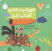 کتاب  خورشید خانم آفتاب کن - 7 تایی ها (برای 3 تا 7 ساله ها) نشر موسسه فرهنگی مدرسه برهان