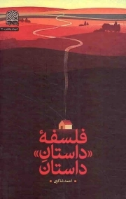 فلسفه داستان داستان - ادبیات و هنر 21