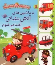 کتاب  با ماشین های آتش نشانی آشنا می شوم - پسر کوچولو و ماشین ها 07 انتشارات قدیانی