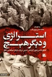 کتاب  استراتژی و دیگر هیچ - (گفتگو با ناصر رضوی کارشناس امنیتی درباره سازمان مجاهدین خلق) نشر یا زهرا(س)