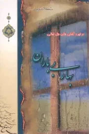 کتاب  بهار بی باران - مشکلات طریقت در فیض و بسط های معنوی 01 نشر شمس الشموس
