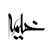 خیمه