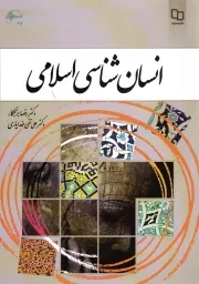 کتاب  انسان شناسی اسلامی - (رضا برنجکار، علی نقی خدایاری) نشر دفتر نشر معارف