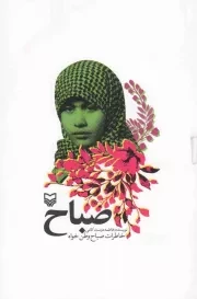 کتاب  صباح - (خاطرات صباح وطن خواه) انتشارات سوره مهر
