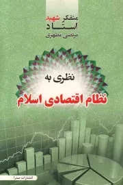 کتاب  نظری به نظام اقتصادی اسلام نشر صدرا