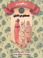 کتاب  سفیر - دوستان پیامبر و علی (مسلم بن عقیل) نشر کتاب جمکران
