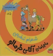 کتاب  ماجراهای آقای خرمالو 04 - (چهار داستان با مزه) نشر کتاب نیستان