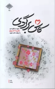 کتاب  کاش برگردی - مدافعان حرم 25 (شهید مدافع حرم زکریا شیری به روایت مادر شهید) نشر شهید کاظمی