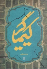 کتاب  کیمیاگر - (داستان فارسی) نشر عهد مانا