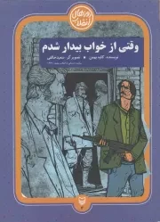 کتاب  وقتی از خواب بیدار شدم - روزهای انقلاب 04 (روایت داستانی از انقلاب سفید 1341) نشر سوره مهر