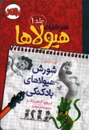 کتاب  دفتر خاطرات هیولاها 01: شورش هیولا نشر پرتقال