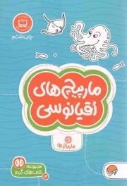 مارپیچ های اقیانوسی - مجموعه کتاب های گردو 14 (مارپیچ ها)