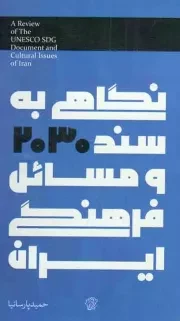 کتاب  نگاهی به سند 2030 و مسائل فرهنگی ایران - ما، سنت، تجدد 11 نشر کتاب فردا