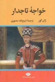 کتاب  خواجه تاجدار نشر نگاه