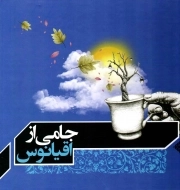 جامی از اقیانوس - (خطبه 108 نهج البلاغه)